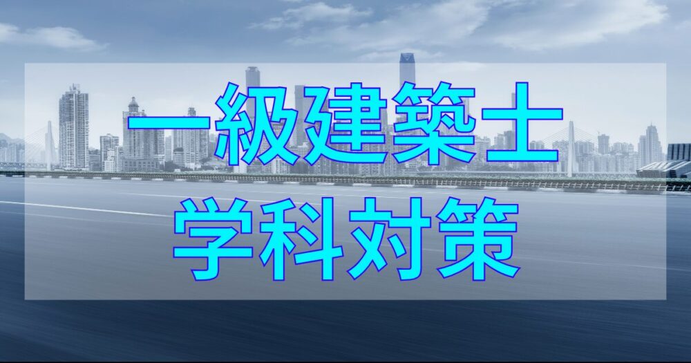 一級建築士学科試験を独学で合格する方法
