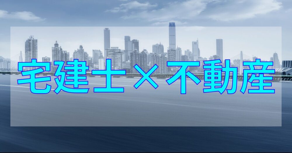 宅建士試験の対策と不動産転職
